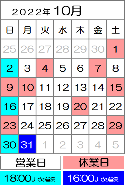 2022年10月度カレンダー｜西川口駅前カイロ整体院