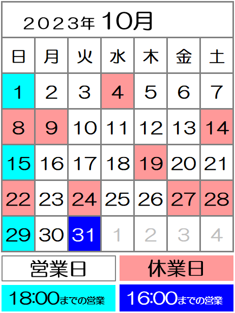 2023年10月度カレンダー｜西川口駅前カイロ整体院