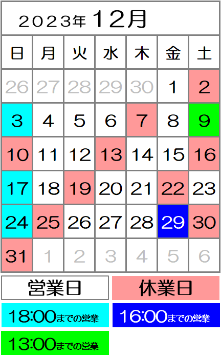 2023年12月度カレンダー｜西川口駅前カイロ整体院