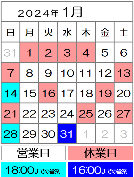 営業カレンダー2024年1月度｜西川口駅前カイロ整体院