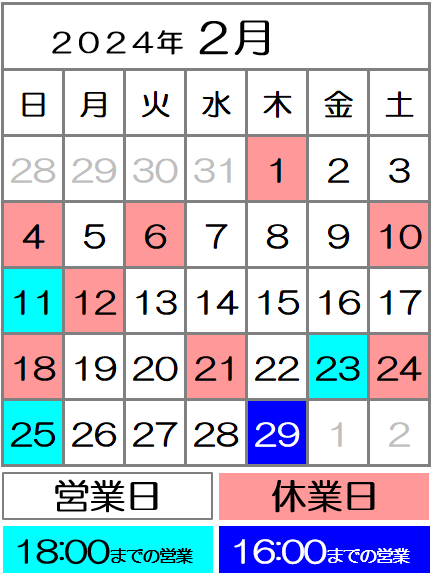 2024年2月度カレンダー｜西川口駅前カイロ整体院