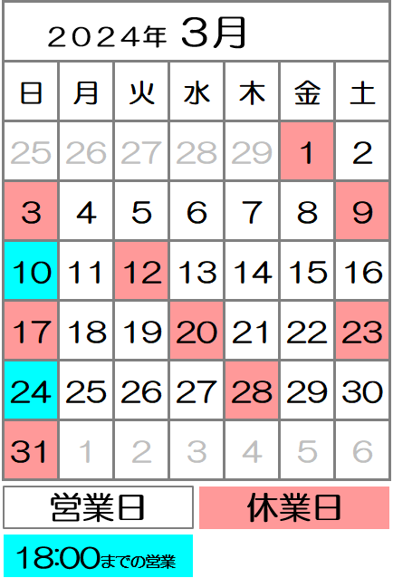 2024年3月度カレンダー｜西川口駅前カイロ整体院
