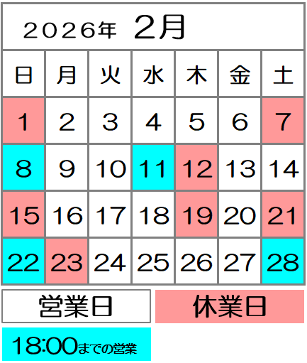営業カレンダー2026年2月度|西川口駅前カイロ整体院