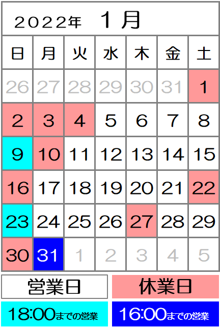 2022年1月度カレンダー｜西川口駅前カイロ整体院