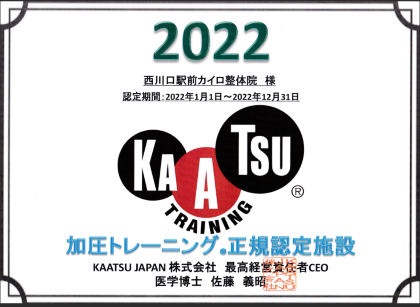 2020年加圧トレーニング正規認定施設証明書｜西川口駅前カイロ整体院