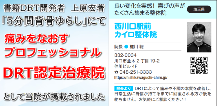 DRT認定治療院|西川口駅前カイロ整体院