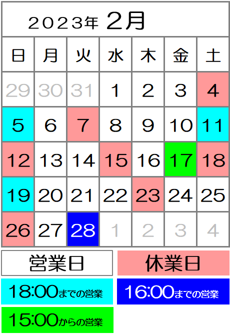 2023年2月度カレンダー｜西川口駅前カイロ整体院